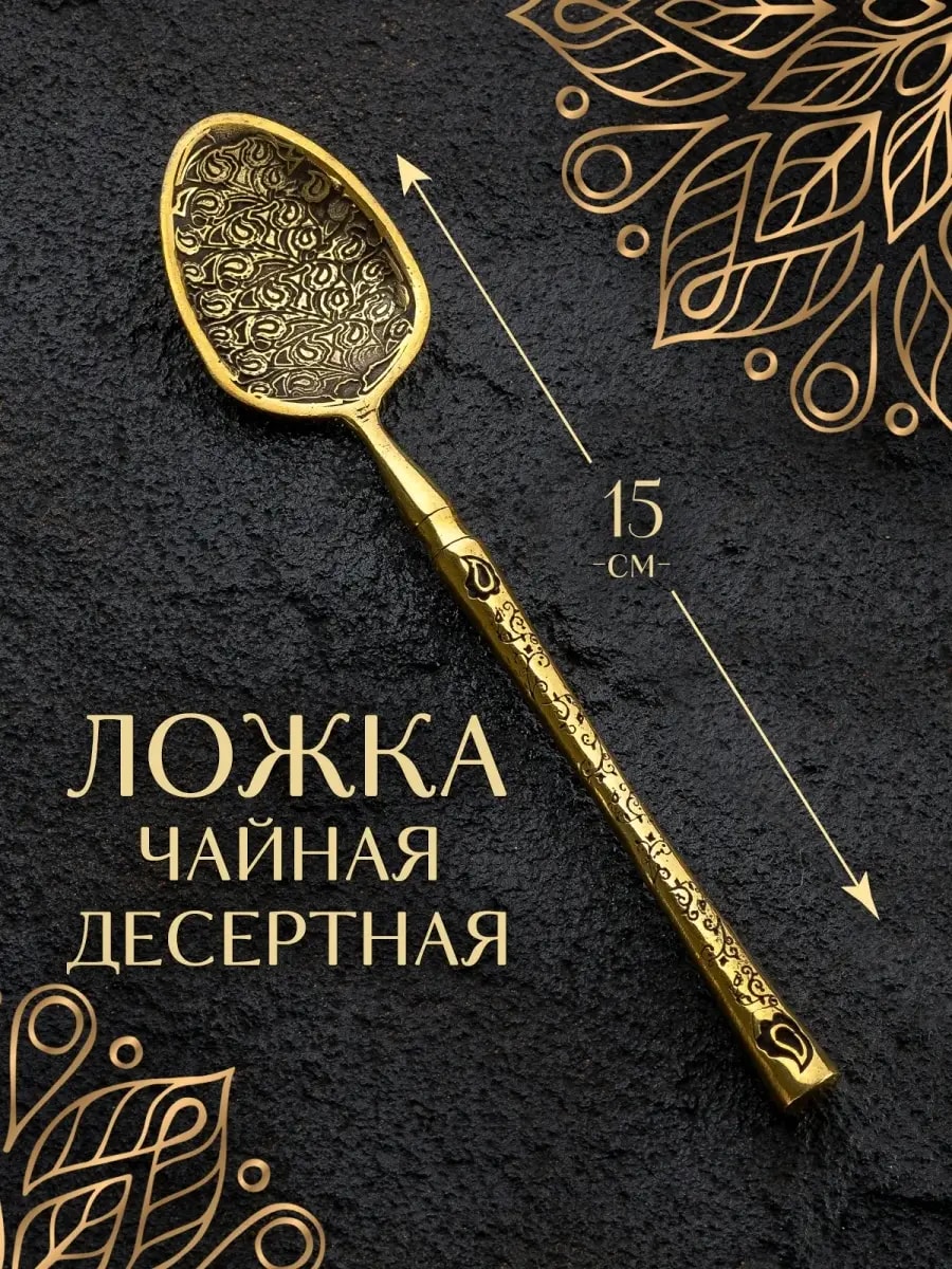 Ложка чайная золотая из бронзы, 15 см — фото 1
