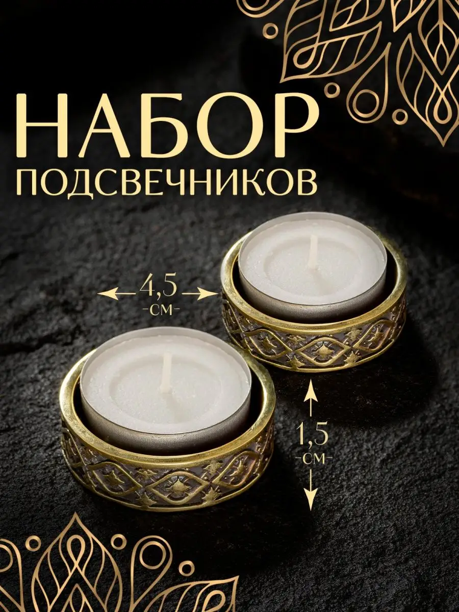 Подсвечник для чайной свечи золотой, 2 шт