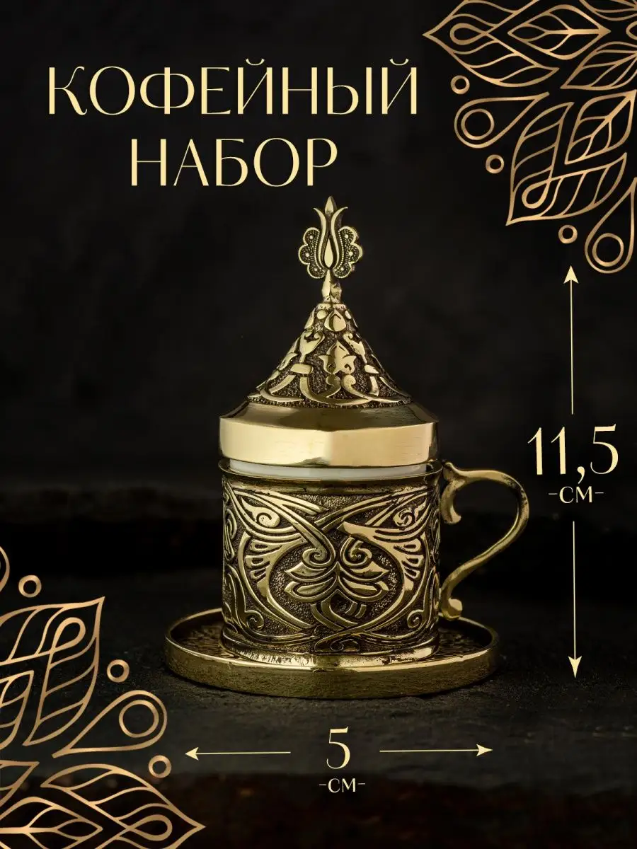 Кофейная пара сервиз набор восточный турецкий из бронзы 1 шт — фото 1