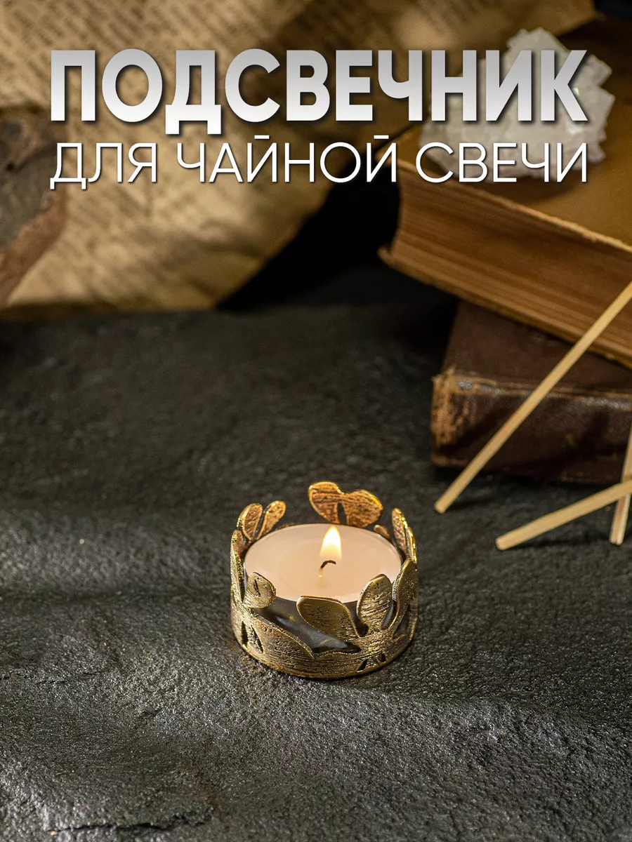 Подсвечник для чайной свечи бронза