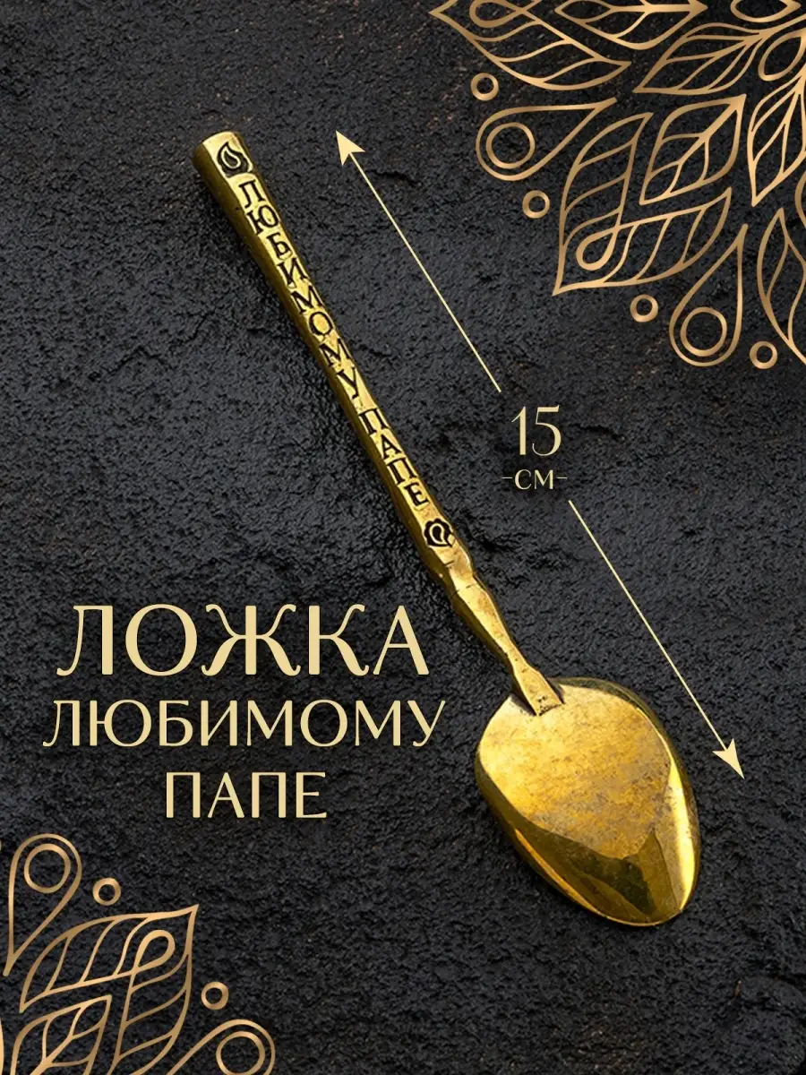 Ложка любимому папе чайная для кофе десертная — фото 1