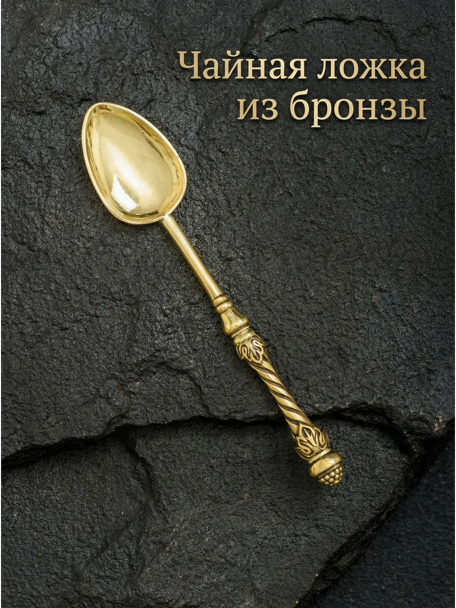 Чайная ложка из бронзы Виноградная лоза