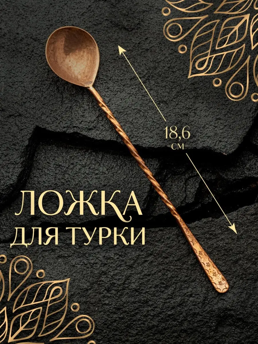Ложка для кофе с длинной ручкой кофейная для турки из меди — фото 1
