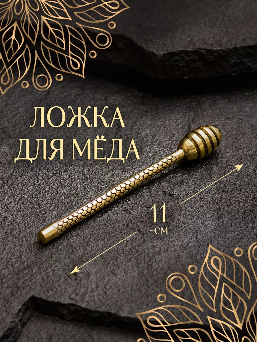 Ложка для меда веретено маленькая из бронзы