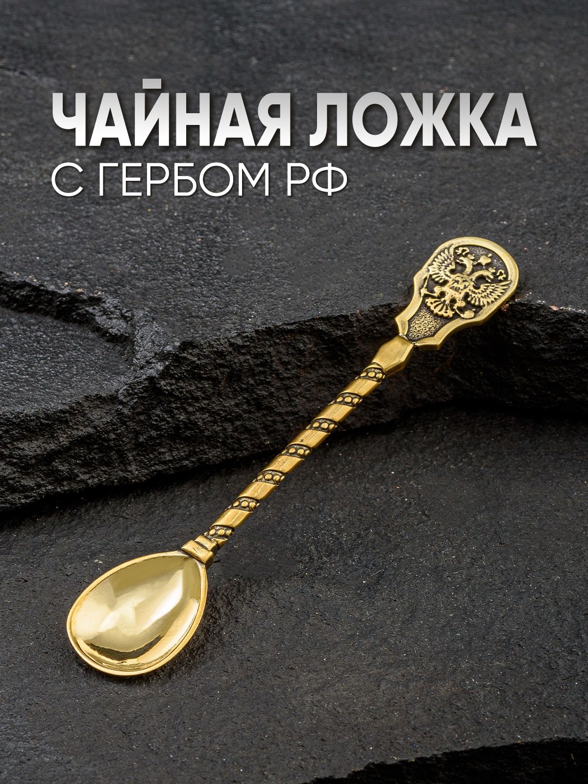 Ложка сувенирная золотая с гербом России — фото 1
