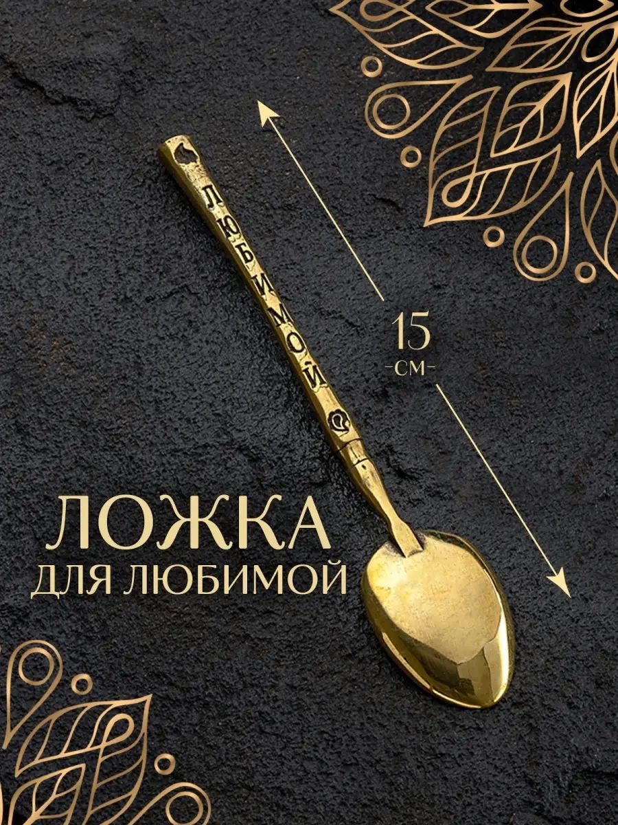 Ложка чайная, кофейная, десертная из бронзы «Любимой» — фото 1